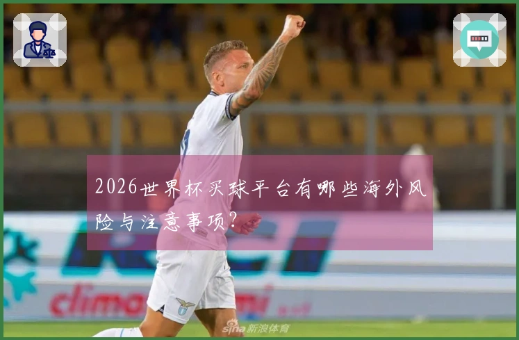 2026世界杯买球平台有哪些海外风险与注意事项？