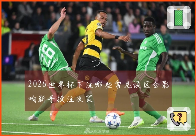 2026世界杯下注哪些常见误区会影响新手投注决策
